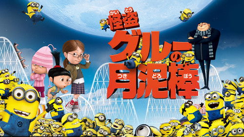 Despicable Me - Kẻ Trộm Mặt Trăng - Hình 2